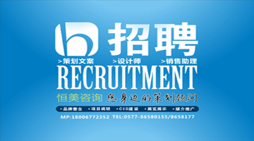 英雄帖 恒美咨询诚邀优秀设计师与策划文案共筑卓越品牌