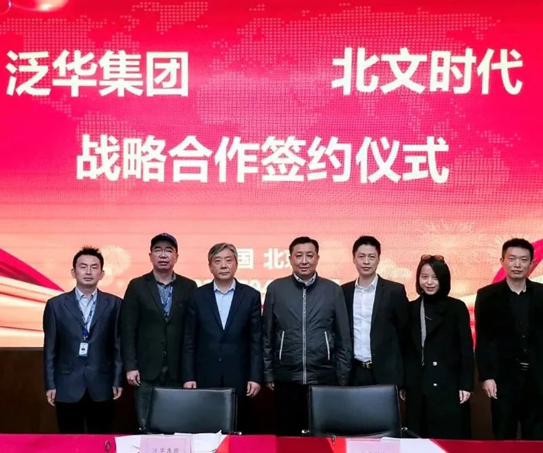 泛华集团与北文时代集团签署战略合作协议 共筑文化产业高质量发展新引擎