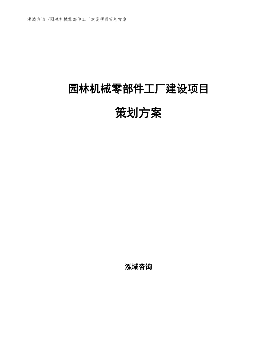 园林机械零部件工厂建设项目策划方案